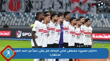 «اختيار حصري» مصطفى فتحي الزمالك هل يلقى دعماً من أحمد الطيب للانتقال؟
